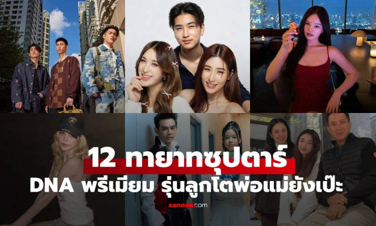 12 ลูกดารา DNA พรีเมียม! ถอดแบบพ่อแม่เป๊ะ สวยหล่อทะลุจอ รุ่นลูกมาแรงสุดๆ
