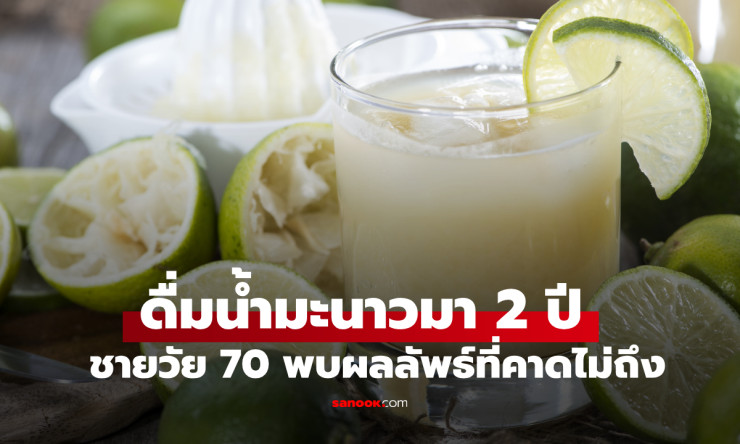 ชายวัย 70 ดื่มน้ำมะนาวรักษาความดันสูง 2 ปี พบผลลัพธ์ที่คาดไม่ถึง