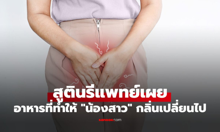 สูตินรีแพทย์เฉลยแล้ว! อาหารชนิดไหนบ้างที่ทำให้ “น้องสาว” มีกลิ่นเปลี่ยนไปแบบไม่รู้ตัว