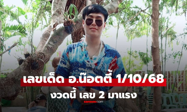 มาแล้ว! เลขเด็ด อ.น๊อตตี้ งวด 1/10/68 เลข 2 เด่น แนวทางหวยล่าสุด