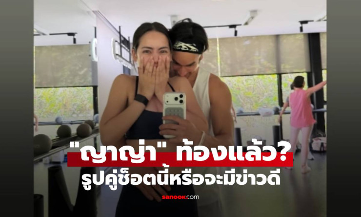 ญาญ่า ท้องแล้วจริงเหรอ?! ณเดชน์ โพสต์รูปคู่น่ารัก ช็อตนี้แอบบอกใบ้ลูกคนแรก?