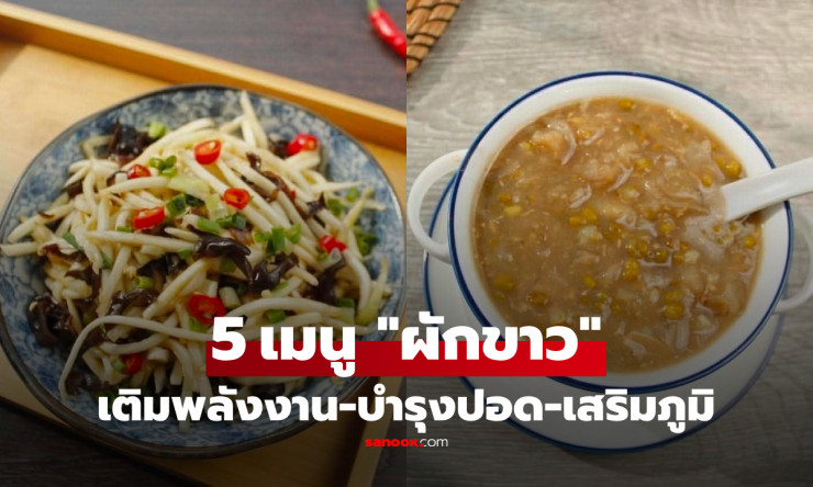 ชวนเข้าครัว! 4 เมนูผักสีขาว ทำง่าย อร่อยได้ประโยชน์ เติมพลังและดูแลร่างกายช่วงอากาศแห้ง