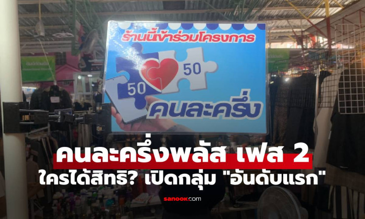 คนละครึ่งพลัส เฟส 2 ใครได้สิทธิ? เปิดกลุ่มแรก ลงทะเบียนก่อนรู้ก่อน