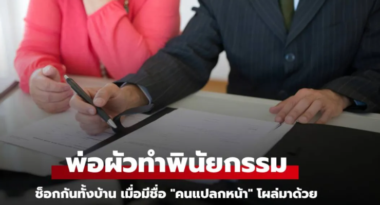 โกลาหลทั้งบ้าน พินัยกรรมพ่อผัวมีชื่อคนแปลกหน้า รู้ว่าคือใคร แม่ช็อกน้ำตาไหล