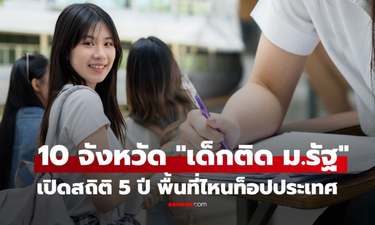 ช็อกเลย! 5 ปีผ่านมา จังหวัดไหนลูกหลานสอบติด ม.รัฐ แบบถล่มทลาย? ส่อง 10 อันดับสุดปังต้องรู้!