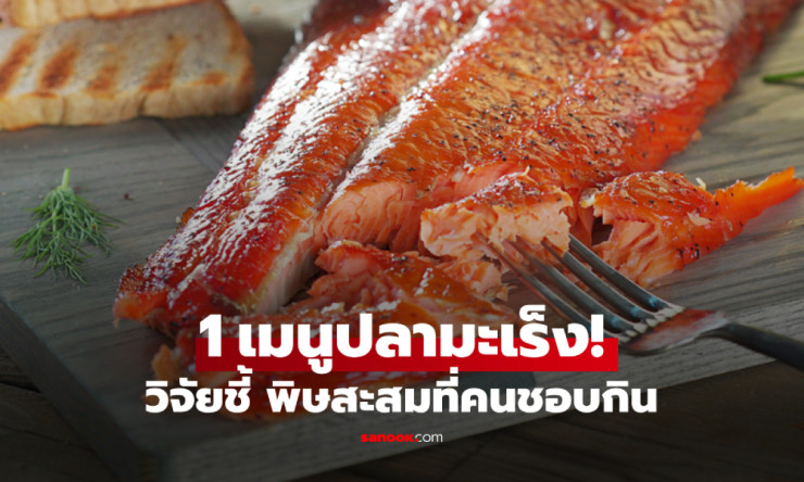 ช็อก! ปลารมควันเมนูโปรด เสี่ยงมะเร็งสะสมยิ่งกินยิ่งพัง แต่กินยังไงให้ปลอดภัย 100%?