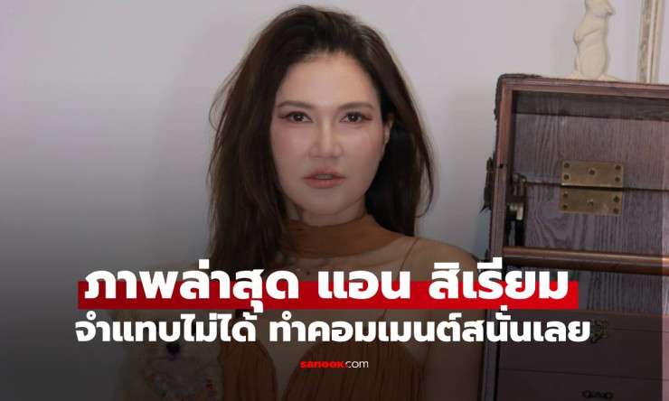 ว้าวมาก! แอน สิเรียม เปิดลุคใหม่ในเดรสสั้นสีน้ำตาล สวยหน้าเด็กจนแฟนๆ คอมเมนต์สนั่น