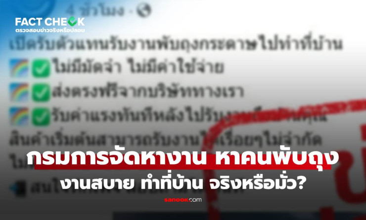 เช็กข่าวชัวร์! กรมการจัดหางานไม่ได้รับสมัครงานพับถุงกระดาษทำงานที่บ้าน