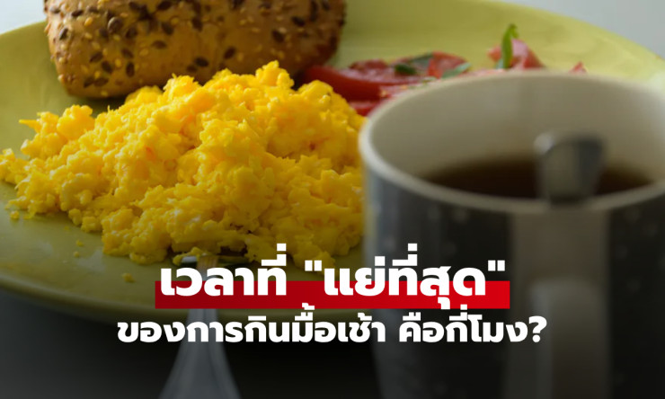 กินมื้อเช้าช้าเกินไป เสี่ยงหัวใจพังยับ! หมอเฉลยเวลาที่แย่ที่สุด อย่าพลาดเด็ดขาด!