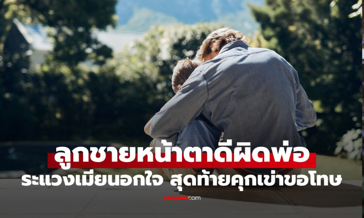 ลูกชายหน้าตาดีผิดพ่อ ตรวจ DNA ระแวงเมียนอกใจ สุดท้ายย่าเล่าความจริงสุดช็อก