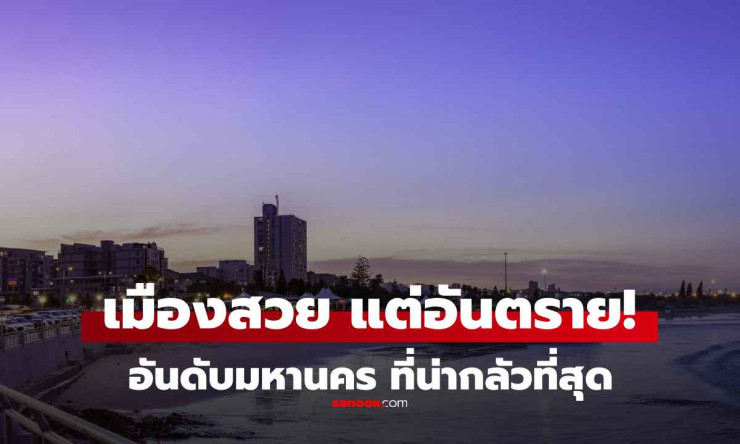 เมืองหลวงและมหานครที่อันตรายที่สุดในโลก 2025 ใครไปต้องระวังสุดๆ!