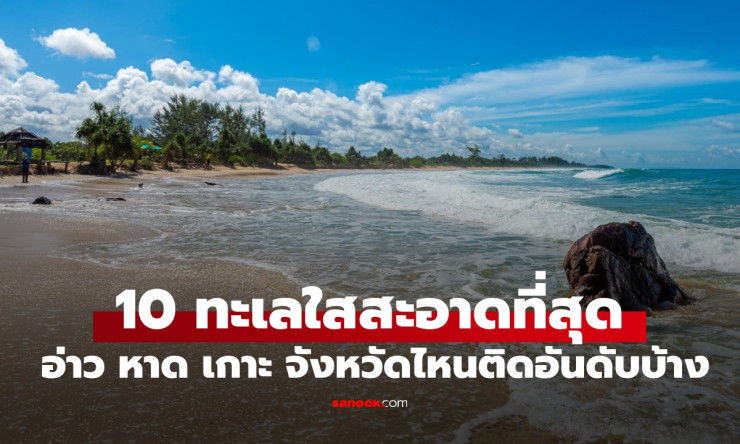 10 ทะเลใสแจ๋วสุดในไทย! อ่าวชุมพร-กระบี่ ครองแชมป์ น้ำใสวิบวับ จนอยากกระโดดลงว่ายเดี๋ยวนี้!