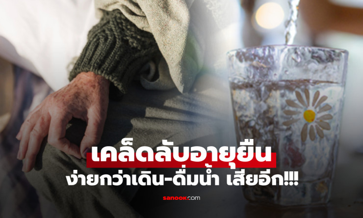เคล็ดลับอายุยืนของหมอจีนวัย 100 ปี ไม่ใช่แค่ดื่มน้ำหรือเดิน แต่คือสิ่งง่ายๆ ที่หลายคนมองข้าม