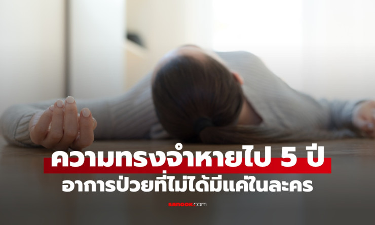 สาวปวดหัวหนัก ตื่นมาความทรงจำหายไป 5 ปี ลืมแม้แต่แฟน อาการสมองอักเสบที่ไม่ใช่แค่ในละคร