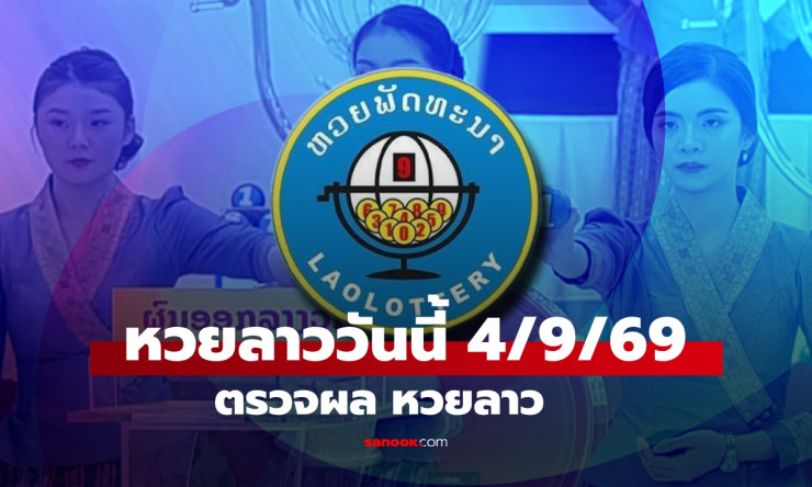 หวยลาววันนี้ 4 กันยายน 2569 ออกอะไร? เช็กผลครบทุกตัวเลขแบบด่วน ๆ ที่นี่