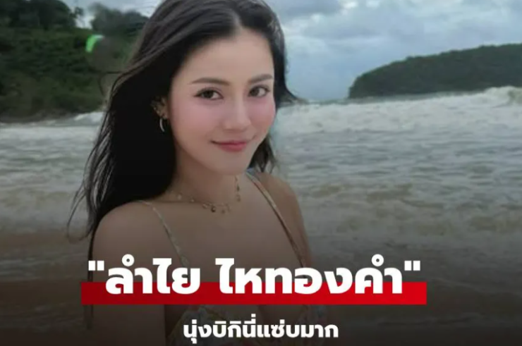 ลำไย ไหทองคำ แซ่บเว่อร์! โชว์หุ่นเป๊ะในบิกินี่ เช็กอินทะเลภูเก็ต ตากล้องคนนี้ใครกันนะ?