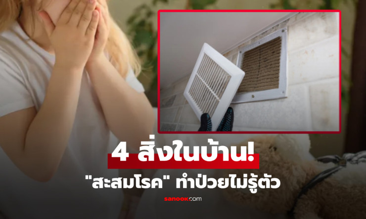 震惊! 4 สิ่งในบ้านตัวการแอบทำคุณป่วยซ้ำซาก หมอภูมิแพ้เตือนรีบกำจัดก่อนสายเกิน!