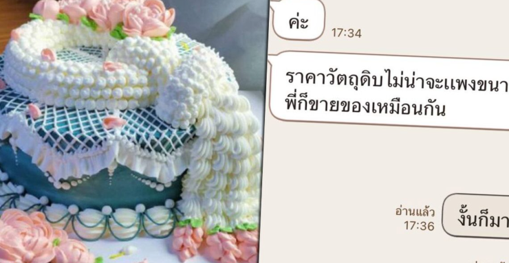 แม่ค้าเค้กเผยประสบการณ์เจอลูกค้าแซะราคาแพง