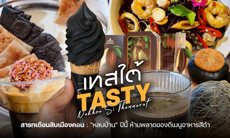 ชวนชิมเมนูสีดำ งานสารทเดือนสิบเมืองคอน อร่อยลึกลับจากวัฒนธรรมพื้นบ้าน