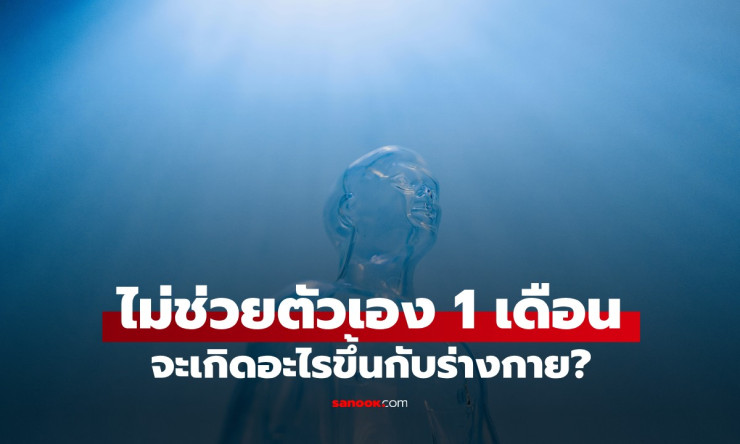 ไม่ช่วยตัวเอง 1 เดือน ส่งผลอย่างไรกับร่างกาย? เปิดข้อเท็จจริงจากผู้เชี่ยวชาญ