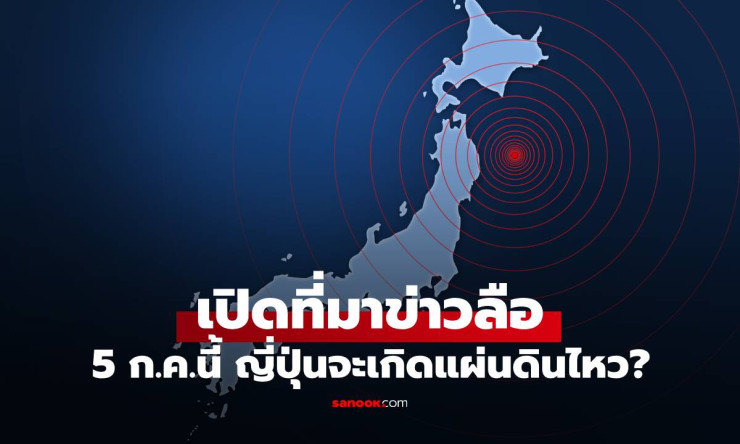 5 ก.ค.นี้ ญี่ปุ่นจะเกิดแผ่นดินไหวใหญ่? ที่มาข่าวลือจากการ์ตูนทำนายอนาคต