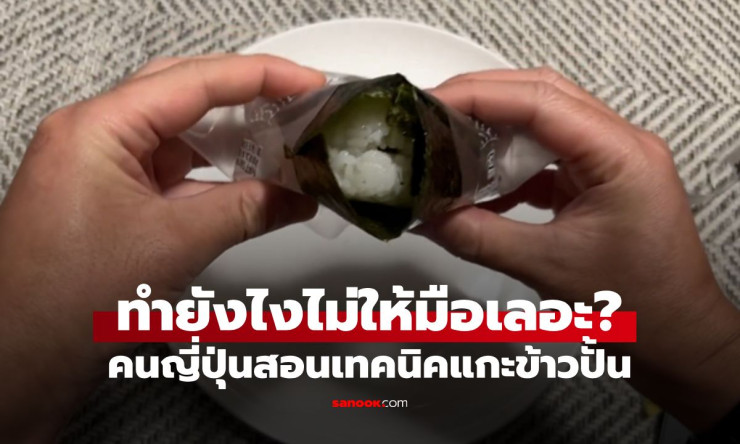 ช็อก! คนญี่ปุ่นแชร์ทริคแกะข้าวปั้นไม่เลอะมือ 100% กินบ่อยแค่ไหนก็เพิ่งรู้วันนี้!