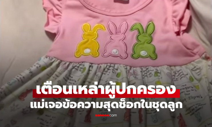 แม่สุดผงะ! พบข้อความลึกลับชวนขนลุกซ่อนบนชุดเดรสลูกสาวตัวน้อย