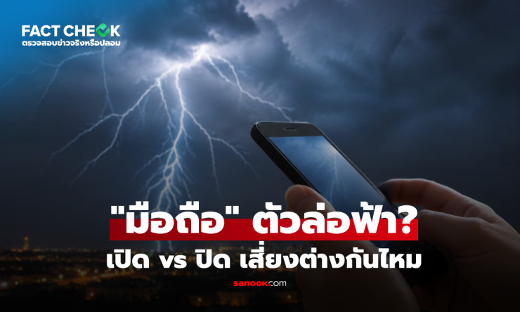 เช็กด่วน! มือถือเป็น “ตัวล่อฟ้า” จริงไหม? เปิดกลางฝนเสี่ยงโดนผ่าหรือแค่ความเชื่อ