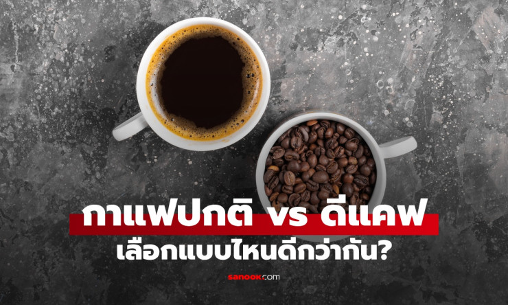 กาแฟมีคาเฟอีน vs ไม่มีคาเฟอีน: เลือกแบบไหนดีกว่า? เจาะลึกความแตกต่างที่คุณต้องรู้