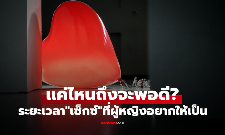 ผู้หญิงอยากให้เซ็กซ์ใช้เวลากี่นาที? เฉลยผลวิจัยที่ผู้ชายอาจไม่เคยรู้