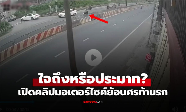 ระทึกสุดขีด! จยย.ย้อนศรท้านยมบาล ชนประสานงา พังยับ รอดตายหวุดหวิด?!