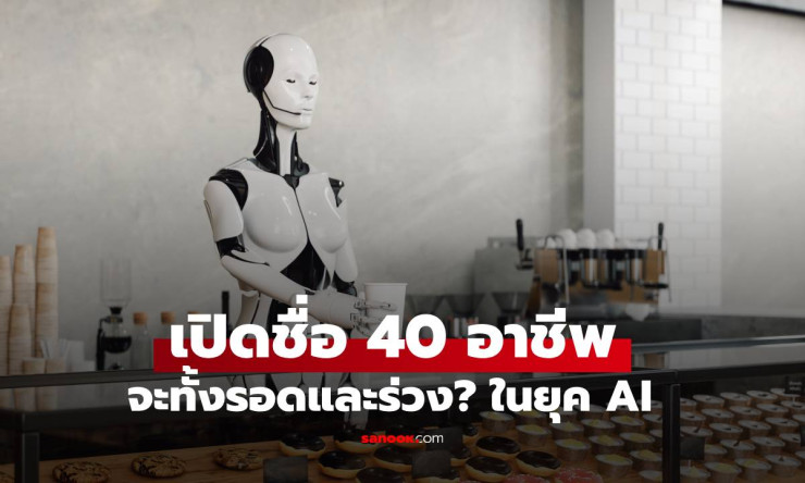 Microsoft เผย 40 อาชีพ AI ทำแทนไม่ได้ และ 40 อาชีพเสี่ยงโดนแทนมากที่สุดในยุค AI ครองโลก