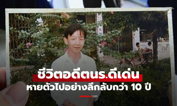อดีตนร.ดีเด่นหายตัวนาน 10 ปี พ่อแม่ใจสลายรู้ข่าวลูกชายไม่ทันยื้อชีวิต