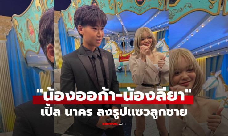 เปิ้ล นาคร แซวรูปลูกชาย น้องออก้า คู่กับ น้องลียา ลูกสาว ธัญญ่า-เป๊ก สุดน่ารัก