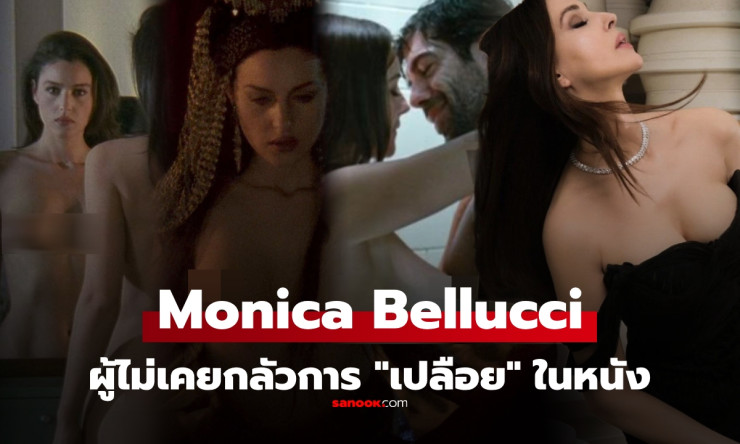 Monica Bellucci นางเอกเซ็กซี่เหนือกาลเวลา ผู้กล้าหาญเปลือยบทบาทในหนังมากกว่า 20 เรื่อง