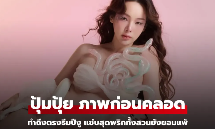 ปุ้มปุ้ย พรรณทิพา แซ่บสุดกับภาพเซ็ทก่อนคลอดธีมปีงู