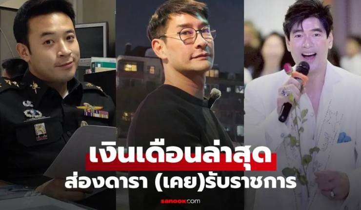 ส่องดาราเคยรับราชการ เปิดเงินเดือนข้าราชการล่าสุด เห็นแล้วว้าวเลย!