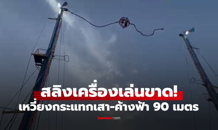 นาทีสุดระทึก! สลิงขาดเหวี่ยงเด็ก 2 คนกระแทกเสา ค้างฟ้า 90 เมตร ใจหายวาบทุกวินาที (มีคลิป)