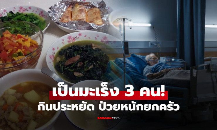 ไม่คุ้ม ครอบครัว 3 คนป่วยมะเร็ง ชี้ประหยัดแบบนี้ ขายสุขภาพ เสียเงินรักษาแพง