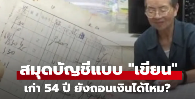 สมุดบัญชีเก่าปี 1967: จะถอนเงินได้หรือไม่?