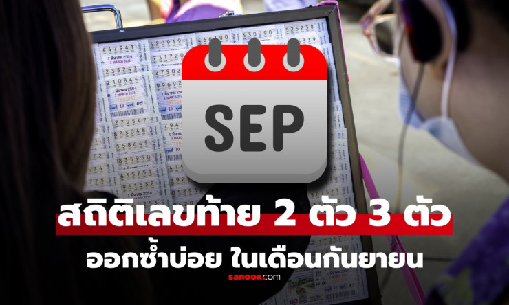 สถิติหวยเดือนกันยายน เลขท้าย 2 ตัว-3 ตัว เลขหน้า 3 ตัว เลขที่ชอบออกซ้ำล่าสุด
