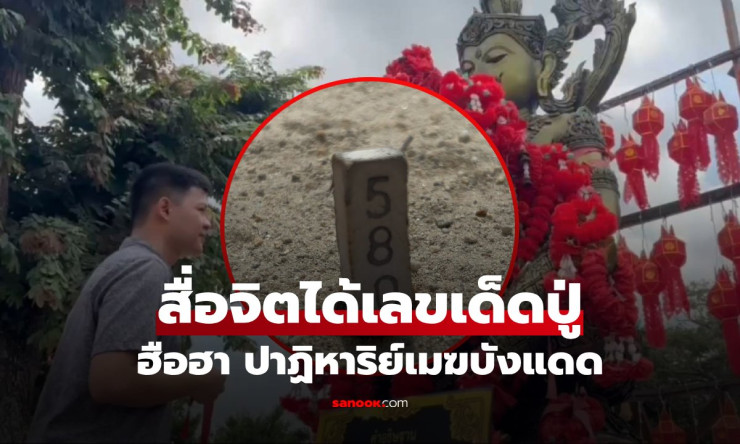ปาฏิหาริย์เมฆบังแดด! หนุ่มสื่อจิตท้าวทองทิพย์จุดธูปได้เลข3ตัวชัด ร่มเย็นทั้งวัด ลุ้นรวยใหญ่!