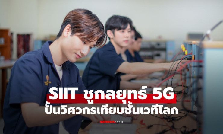 SIIT ปั้นวิศวกรระดับโลกด้วยกลยุทธ์ 5G สู่ฮับ Global Engineer แห่งอนาคต