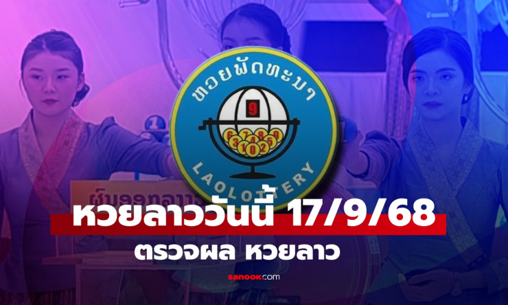 หวยลาววันนี้ 17 กันยายน 2568 ผลหวยลาวล่าสุด เลขเด็ดออกอะไรบ้าง