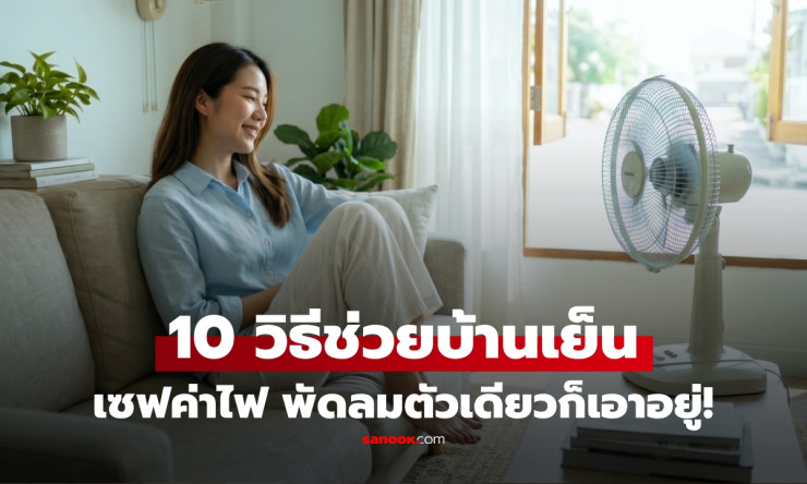 ค่าไฟพุ่งฆ่าคน! 10 เทคนิคบ้านเย็นฉ่ำทั้งวัน ไม่ต้องเปิดแอร์ ลดบิลได้หลักร้อยทุกเดือน!