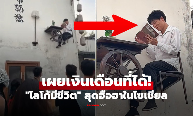 ไวรัลหนุ่มโลโก้มีชีวิต งานแปลก แค่นั่งอ่านหนังสือ ได้เงินเดือนแพง พร้อมที่พัก-อาหารฟรี!