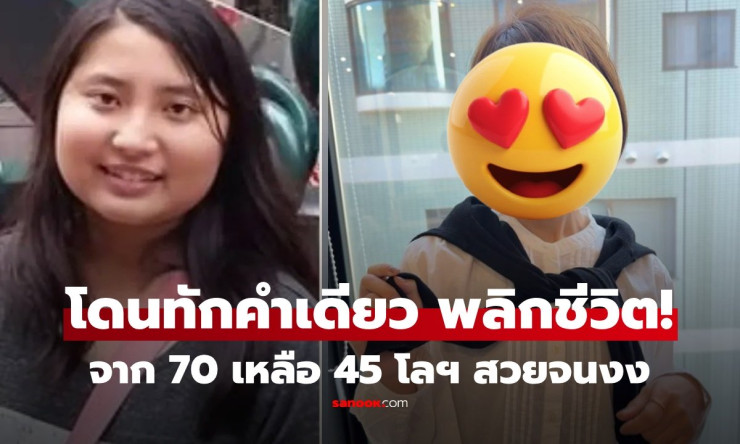 ฮึดคำเดียว! สาวอวบ 70 กก. ลดกระหน่ำ 25 กก. ผันตัวเป็นดาวมหาลัยสุดปัง คนติดตามแสนคน!