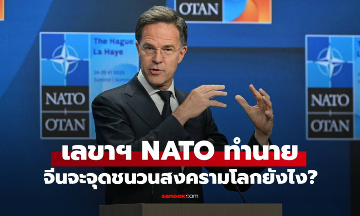 อย่าประมาท! เลขาธิการ NATO เตือน จีน-รัสเซีย อาจจุดชนวนสงครามโลกครั้งที่ 3