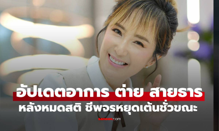 อัปเดตอาการ ต่าย สายธาร หลังถูกส่ง รพ.ด่วน หายใจไม่ออก หมดสติ ชีพจรหยุดเต้นชั่วขณะ ล่าสุดปลอดภัยแล้ว