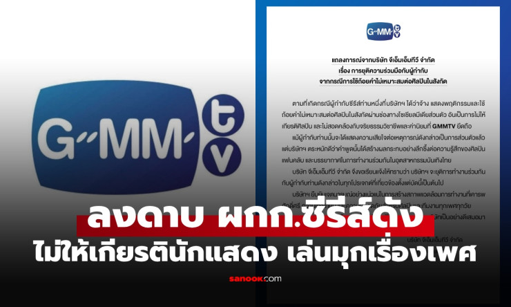 GMMTV ลงดาบ ผู้กำกับซีรีส์ดัง ใช้ถ้อยคำส่อเรื่องเพศ ไม่ให้เกียรตินักแสดง